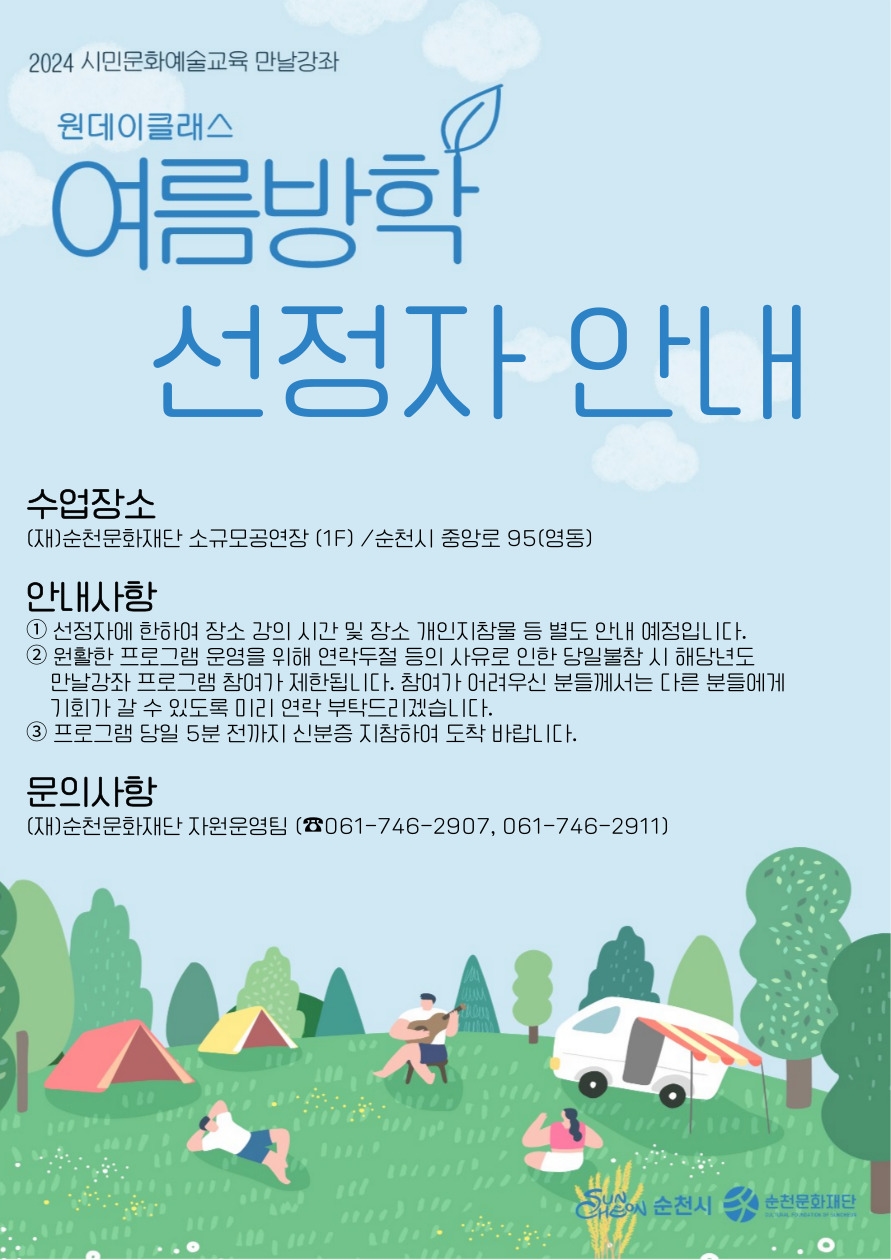 (선정자 안내)2024 시민문화예술교육 만날강좌 원데이클래스 여름방학 수강생 모집 선정자 안내